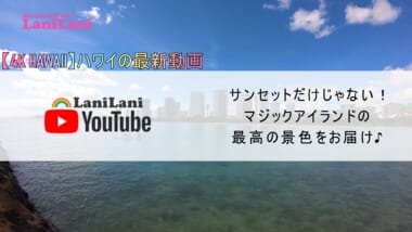 【4K HAWAII】ロコにも大人気のスポット！おうちで楽しめるマジックアイランド