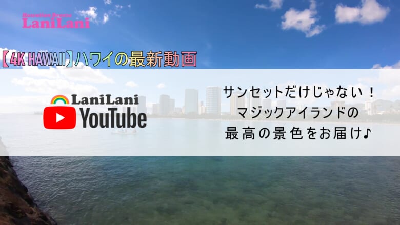 【4K HAWAII】ロコにも大人気のスポット！おうちで楽しめるマジックアイランド