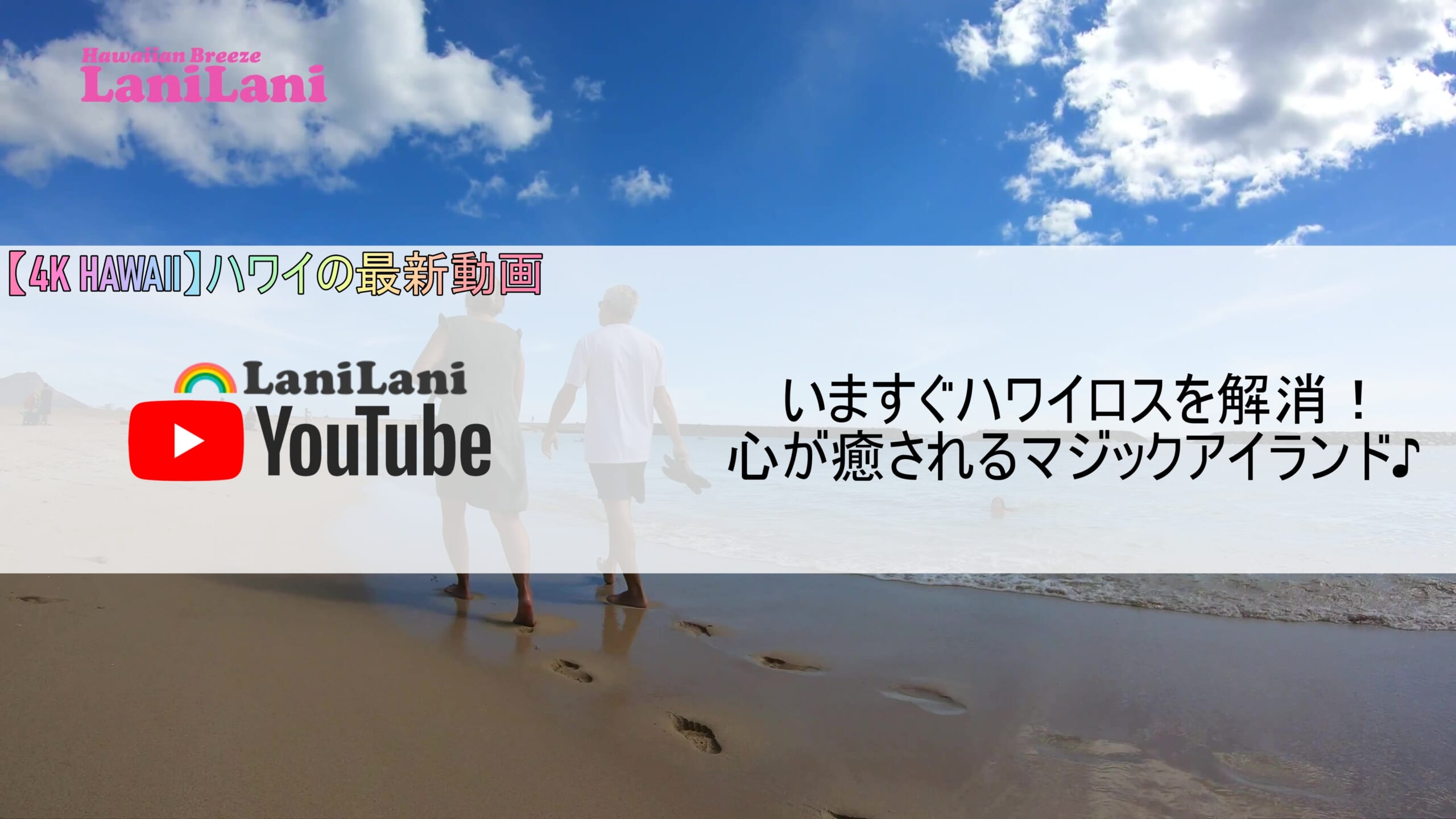 4k Hawaii ハワイロスを解消 マジックアイランドの魅力をたっぷりご紹介 ハワイの最新情報をお届け Lanilani