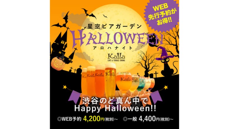 【10月31日まで】カフェカイラ渋谷店限定の星空ビアガーデンHALLOWEENアロハナイト開催中！