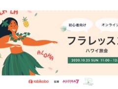 ハワイ中継でリモート旅気分も味わえる♪フラレッスンを体験しよう！