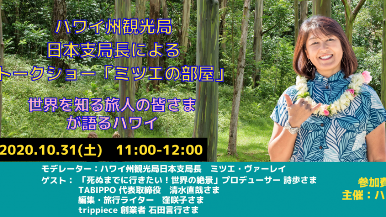 日本支局長によるトークショー「ミツエの部屋」10月31日(土)配信の動画公開