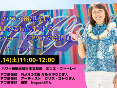 日本支局長によるトークショー「ミツエの部屋」11月14日（土）配信の動画公開
