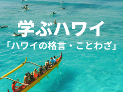 【学ぶハワイ】ハワイの格言＆ことわざ