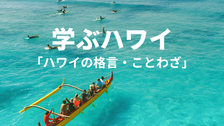 【学ぶハワイ】ハワイの格言&ことわざ