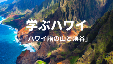 【学ぶハワイ】ハワイ語の山、渓谷