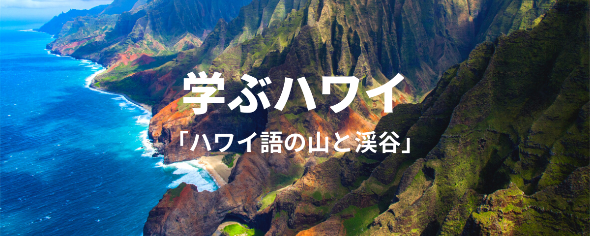 学ぶハワイ】ハワイ語の山、渓谷 | ハワイの最新情報をお届け！LaniLani