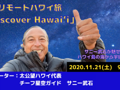 太公望ハワイ 代表 チーフ星空ガイド・サニー武石とハワイ島にオンライントリップしませんか？