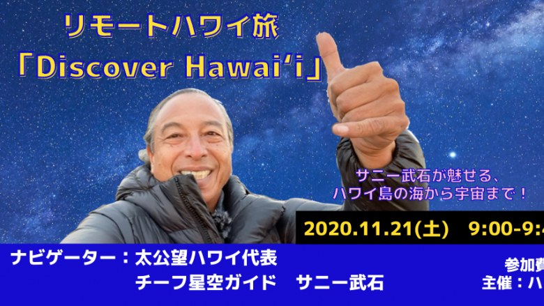 太公望ハワイ 代表 チーフ星空ガイド・サニー武石とハワイ島にオンライントリップしませんか？