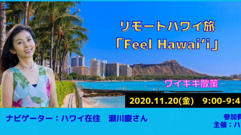 【リモートハワイ旅: Feel Hawaii 第1回】ワイキキでバーチャル散策