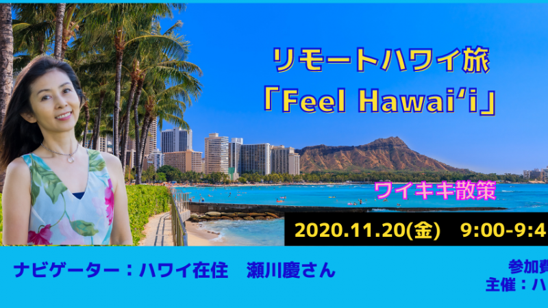 ワイキキでバーチャル散策しませんか？　