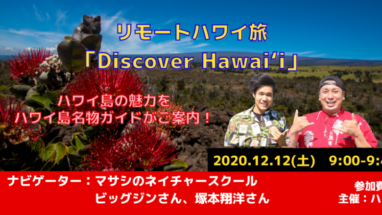 ハワイ島マサシのネイチャースクール・名物ガイド2名と巡るハワイ島バーチャル観光