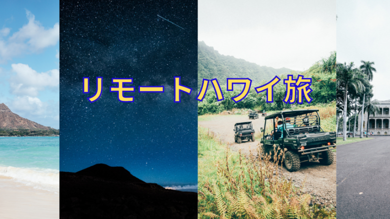 ハワイを擬似体験できるオンラインツアー「リモートハワイ旅」開始