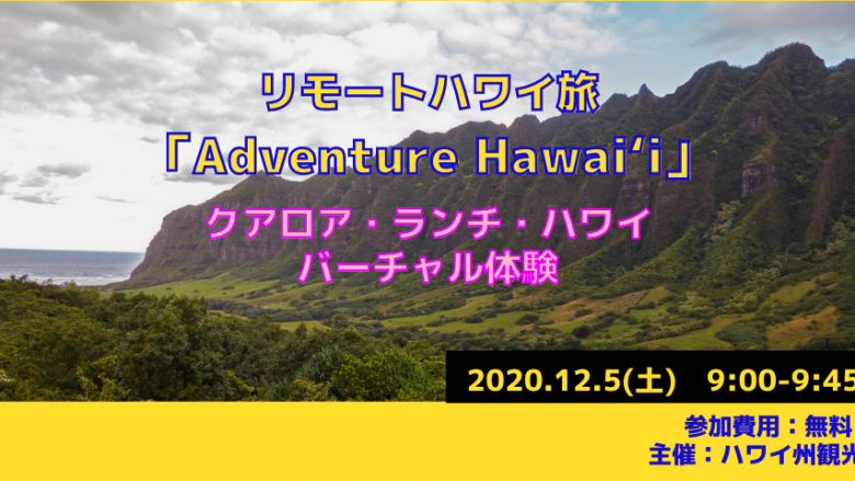 オンラインツアー「リモートハワイ旅」クアロア・ランチ・ハワイでバーチャル体験(12/5開催)
