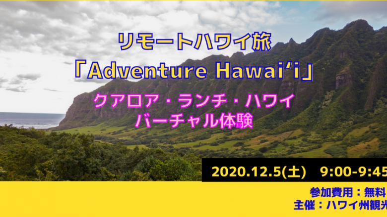 オンラインツアー「リモートハワイ旅」クアロア・ランチ・ハワイでバーチャル体験（12/5開催）