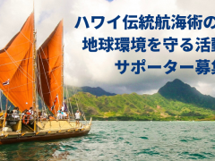 ポリネシア伝統航海カヌー「ホクレア」50周年記念環太平洋航海サポーター募集