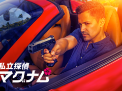 海外ドラマ「私立探偵マグナム」のDVDリリースが決定！気になるハワイのロケ地もご紹介