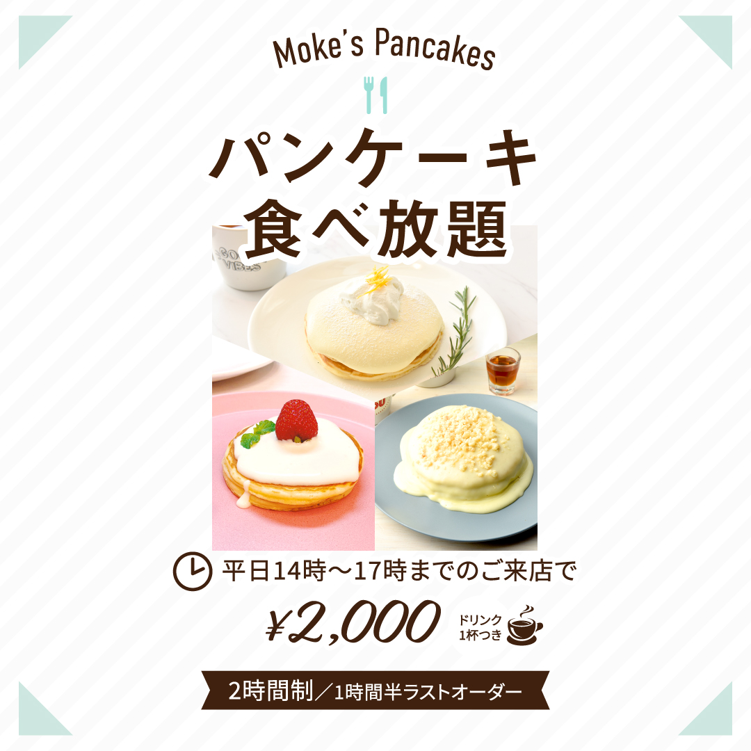 平日限定 パンケーキ食べ放題 モケス ハワイ Moke S Hawaii 中目黒店で実施中 ハワイの最新情報をお届け Lanilani