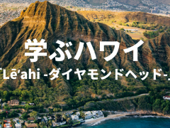 【学ぶハワイ】ダイヤモンドヘッド
