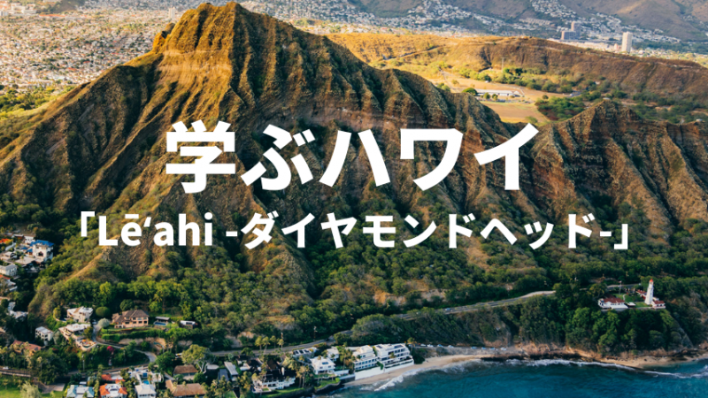 【学ぶハワイ】ダイヤモンドヘッド