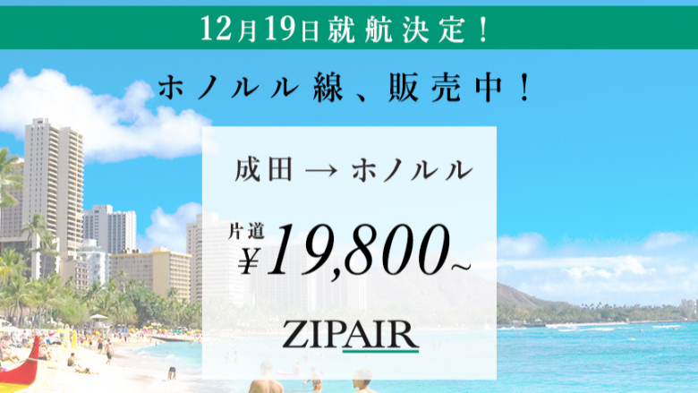 『ZIPAIR』12月1日より「Withコロナ安心パック」の販売開始