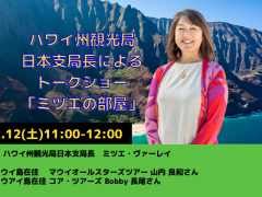 日本支局長によるトークショー「ミツエの部屋」12月12日（土）配信の動画公開