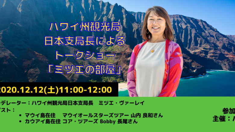 日本支局長によるトークショー「ミツエの部屋」12月12日(土)配信の動画公開