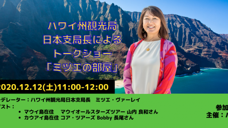 日本支局長によるトークショー「ミツエの部屋」12月12日（土）11:00 ～予約受付中