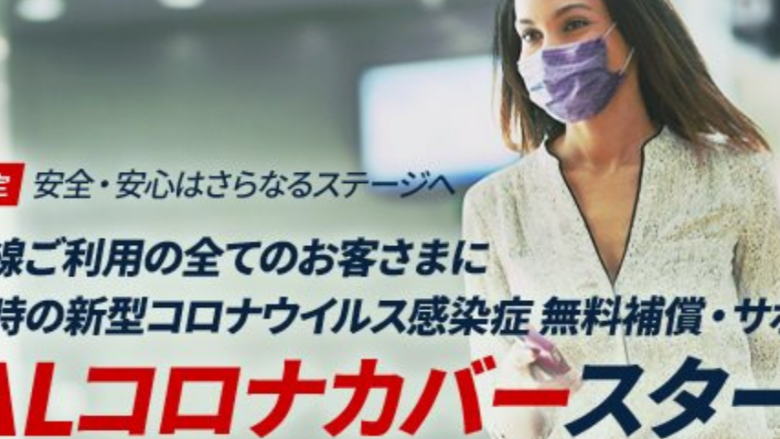 日本のエアライン初 国際線ご利用のすべてのお客さまに渡航時の新型コロナウイルス感染症への無料補償・サポート、「JALコロナカバー」をスタート