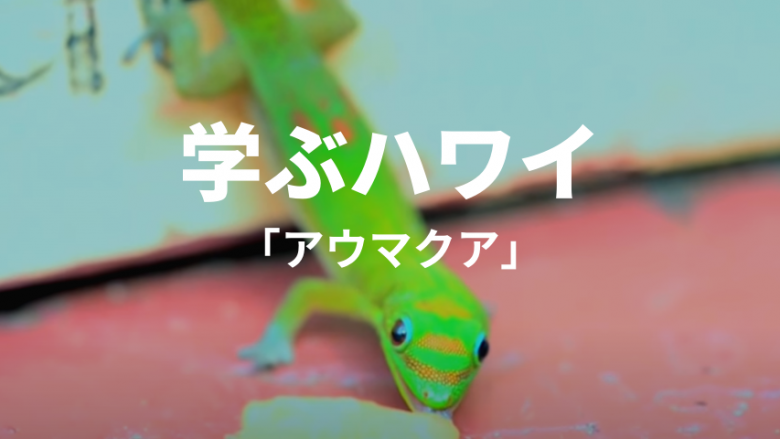 【学ぶハワイ】「アウマクア」とは?