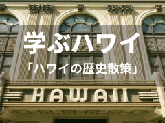 【学ぶハワイ】オアフ、ハワイ、マウイを歴史散策！