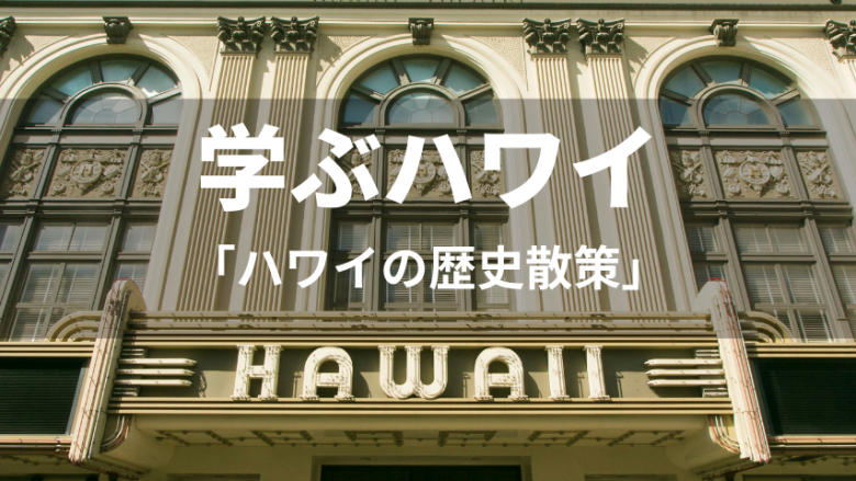 【学ぶハワイ】オアフ、ハワイ、マウイを歴史散策!