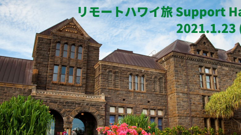 リモートハワイ旅「Support Hawai‘i」あなたの学びがハワイNPOへの支援につながる 〜ビショップ ミュージアム〜