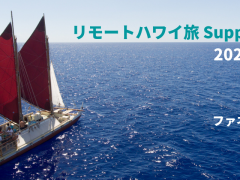 リモートハワイ旅「Support Hawai‘i」あなたの学びがハワイNPOへの支援につながる　〜ポリネシア航海協会〜