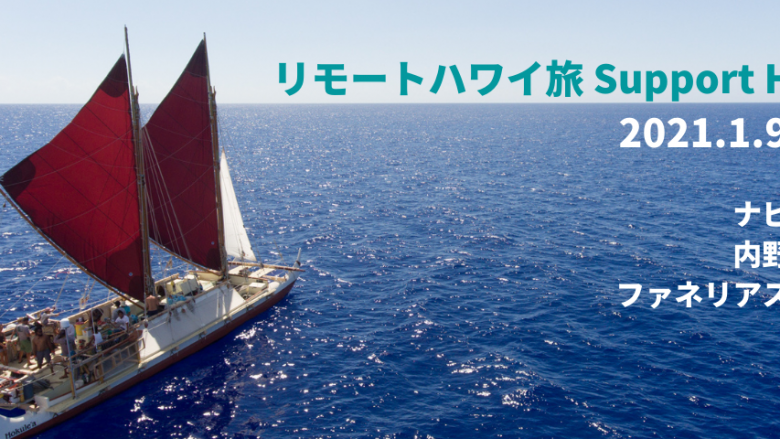 リモートハワイ旅「Support Hawai‘i」あなたの学びがハワイNPOへの支援につながる 〜ポリネシア航海協会〜