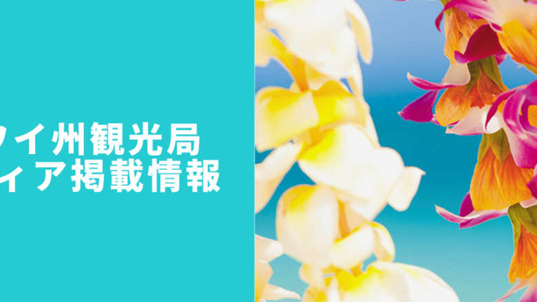 ハワイ州観光局 最新メディア掲載情報