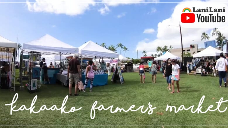 【4K HAWAII】マイケルくんとハワイの人気マーケット「カカアコファーマーズマーケット／Kakaako Farmer's Market」を覗いてみよう！