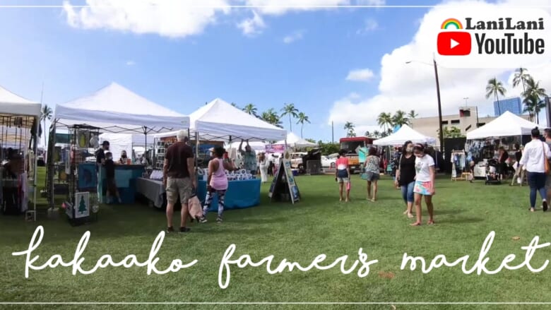 【4K HAWAII】マイケルくんとハワイの人気マーケット「カカアコファーマーズマーケット/Kakaako Farmer's Market」を覗いてみよう!