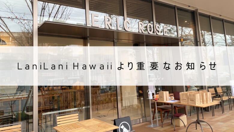 【重要なお知らせ】「ERIC ROSE/エリックローズ」の件につきまして
