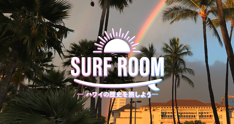 Surf Room 〜ハワイの歴史を旅しよう〜