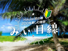 【新コラムスタート！】フランダンスショーが楽しめるハワイの人気レストラン「ハウス・ウィズアウト・ア・キー／House Without A Key」をご紹介