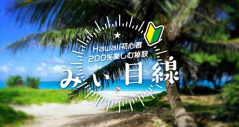 みぃ目線 ～Hawaii初心者🔰200％楽しむ秘訣～