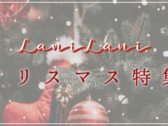 【12月25日更新】2020年クリスマス記事特集
