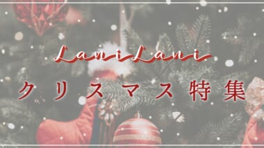 【LaniLani Hawaii】2022年クリスマス記事特集
