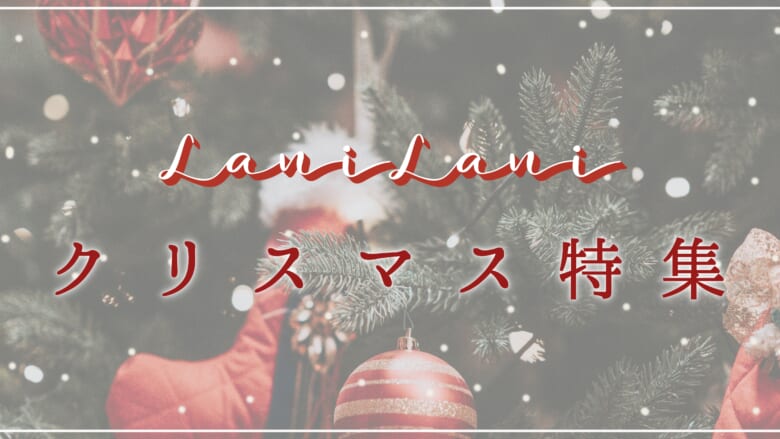 【LaniLani Hawaii】2022年クリスマス記事特集