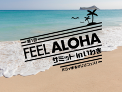 【YouTubeライブ配信公開中】LaniLani主催！2月8日(月)～14日(日)に『第1回 FEEL ALOHA サミット inいわき　ハワイまるかじりフェス！』リアル＆オンラインイベント開催！