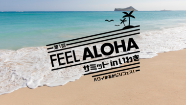 【YouTubeライブ配信公開中】LaniLani主催！2月8日(月)～14日(日)に『第1回 FEEL ALOHA サミット inいわき　ハワイまるかじりフェス！』リアル＆オンラインイベント開催！