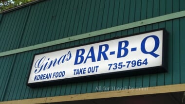ロコも大絶賛！ハワイの「ジーナズバーベキュー／Gina's BBQ」の人気メニューとは？