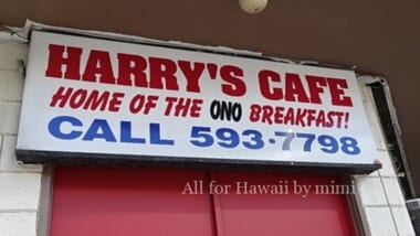 【ハワイの激安朝食】昔はたった99セント？ハワイのコスパ最強朝食「HARRY’S CAFE」をご紹介