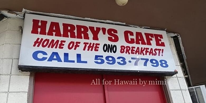 【ハワイの激安朝食】昔はたった99セント？ハワイのコスパ最強朝食「HARRY’S CAFE」をご紹介